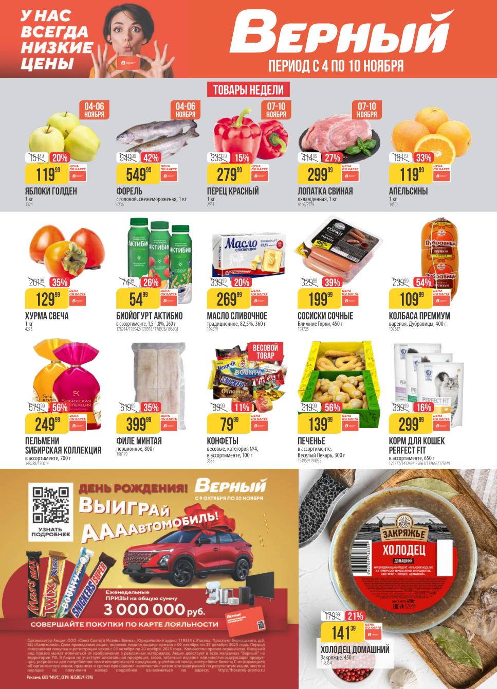 Акция в Верном с 4 по 10 ноября | Низкие цены и скидки по карте